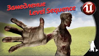 Замедление Level Sequence (замедление анимации) - Unreal Engine (UE4, UE5)