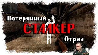 ВТОРАЯ ГРУППА ЧИСТОГО НЕБА ► ► STALKER ПОТЕРЯННЫЙ ОТРЯД (18+)