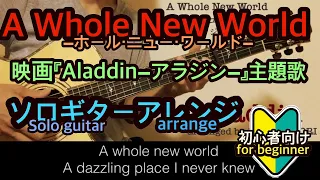 A Whole New World［ホールニューワールド ］ ／Aladdin【tab譜有】Solo guitar