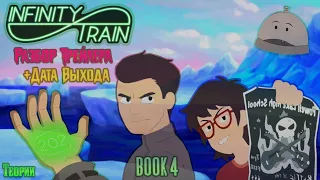 Infinity Train | Новые герои Мин-ги и Райян | Двойной номер?! | Разбор Трейлера 4 Книги | Теории