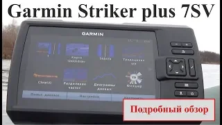 Garmin Striker plus 7SV - подробный обзор