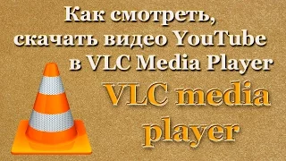 Как смотреть, скачать видео YouTube в VLC Media Player