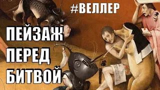 ПЕЙЗАЖ ПЕРЕД  БИТВОЙ: КЛОЧЬЯ  ГНЕВА - Веллер 11 09 2020