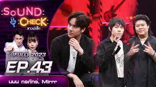 Sound Check EP.43 : นนน กรภัทร์, Mirrr (Full Ep) | 3 เม.ย. 66  | one31