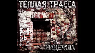 Тёплая Трасса ‎– Надежда (1993) | Zrec.ru Records – ZREC 014; RU; 2013