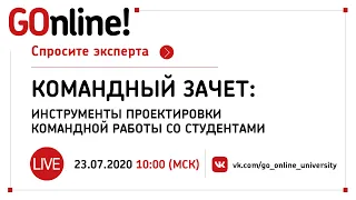 #LIVE Командный зачет: инструменты проектировки командной работы со студентами