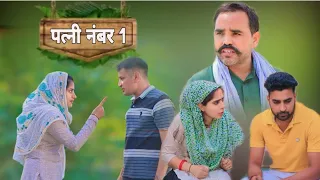 पत्नी नंबर 1 !! दिल छु लेने वाली Emotional story !! New Haryanvi Movie 2024 Haryanvi Natak