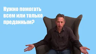 Кому нужно помогать и что мы от этого получаем? [Василий Тушкин]