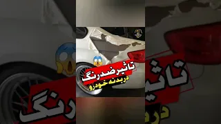 تاثیر رنگ پاک کن بر رنگ خودرو