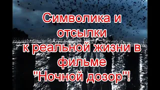 Символика, скрытый смысл и отсылки к реальной жизни в фильме Тимура Бекмамбетова “Ночной Дозор”