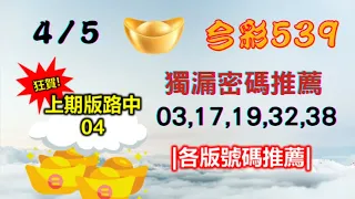 【今彩539】4月5日｜👍賀!上期中04｜㊙本期獨漏密碼03,17,19,32,38㊙｜🔥各版推薦號碼🔥｜✪✢✢請給小弟按讚訂閱喔✢✢✪