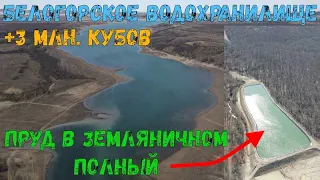 Белогорское водохранилище пополнилось на 3 млн. куб. м. Пруд в Земляничном наполнен максимально.