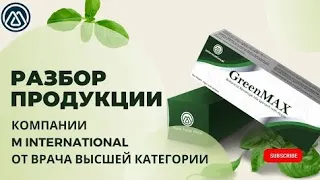 ПОЛНЫЙ РАЗБОР ПРОДУКЦИИ M INTERNATIONAL ОТ ВЫСОКОКВАЛИФИЦИРОВАННОГО ВРАЧА НЕЙРОХИРУРГА