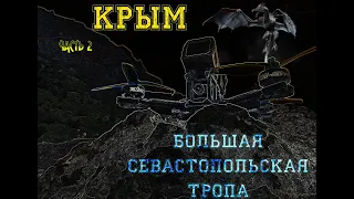 КРЫМ. Большая Севастопольская Тропа.