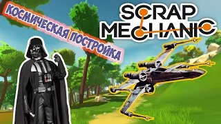 Scrap Mechanic ✧ Супер-мега космический корабль ✧