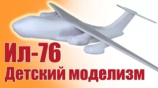 Стендовый моделизм / Легендарный Ил-76 / Копия из пенопласта / ALNADO