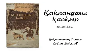 Сәбит Мұқанов - Бақташының баласы. II-ші бөлім. Қақпандағы қасқыр