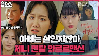 [#습드소] 아빠는 살인자, 엄마는 때밀이🤯 제니네에 폭탄 던지고 퇴학당한 주석경 (ft. 헤펠 분수대에 시체?!) | 펜트하우스3(Penthouse3) | SBS DRAMA