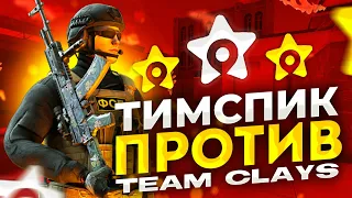 СОЧНЫЙ ТИМСПИК ПРОТИВ ClayS ❤️🔥 | Тимспик standoff 2