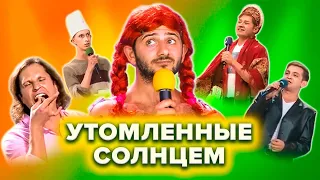 КВН Утомленные солнцем. Лучшее. 1 часть