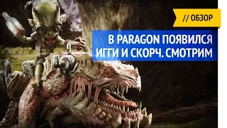 Paragon / Iggi and Scorch / Обзор героя