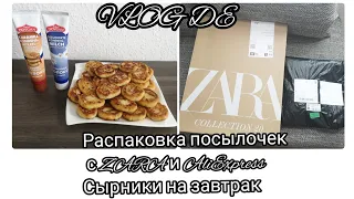 #14. Распаковка посылок с ZARA и AliExpress. Сырники на завтрак 🥞😋👌