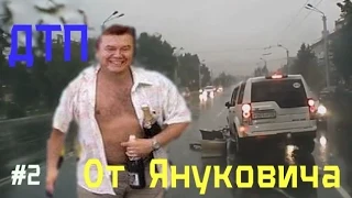Новая Подборка Аварий И ДТП от Януковича №2 августа  2014 Car crash  and accident compilation