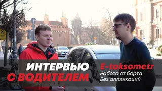 Работа от Борта в такси в Польше! E-taksometr - интервью от водителя из Кракова Богдана