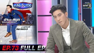 เกลือ วัน เด้อ | EP.73 (FULL EP) | 20 พ.ย. 64 | one31