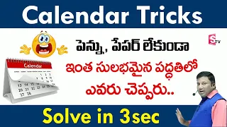 Calendar Reasoning Tricks In Telugu | SSC | RRB |AP & TS SI | GROUPS | CAT | By Anil Nair | SumanTv