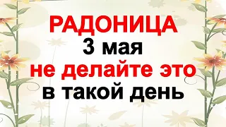 3 мая народный праздник Радоница. Что нельзя делать. Народные приметы и традиции