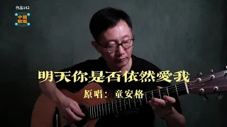 明天你是否依然爱我 童安格 - 吉他弹唱｜樂譜