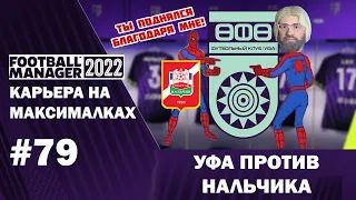 Карьера на максималках в FM 22 - #79. Уфа против Нальчика