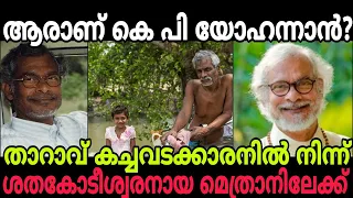 KP യോഹന്നാൻ മെത്രാപ്പോലീത്തയായ കഥ KP Yohannan believers church | thiruvalla | kerala | india |