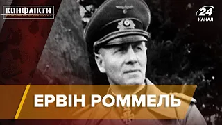 Улюблений генерал Гітлера – Ервін Роммель, Конфлікти