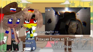 Реакция стран на "Хожу по школе" Valera Ghosther •|• Countyhumans •|• 🇩🇪🇷🇺🇯🇵🇨🇦🇰🇷 •|• ♥