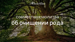 Молитва об очищении всего рода — Фестиваль Родовой Силы 2019 — Женская Санга — WomanSanga.ws