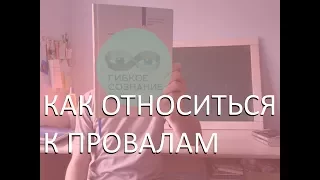 Гуманитариям #003 - "Гибкое сознание" Кэрол Дуэк. Критика, неудачи и отношение к ним