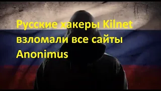 Русские хакеры Kilnet взломали все сайты Anonimus