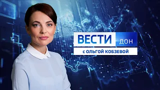 «Вести. Дон» 10.08.23 (выпуск 21:05)