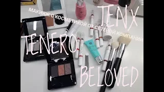 Дневной макияж. На косметике TenX Tenero BeLoved