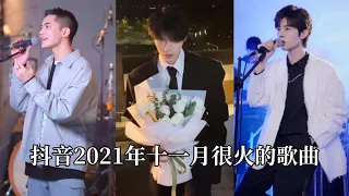 【抖音合集】抖音2021年十一月很火的歌曲｜还等什么呢 赶紧去听吧