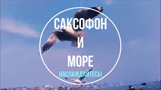 Саксофон и Море! Музыка для души, релакс!  Приятного просмотра! (saxophone 2020)