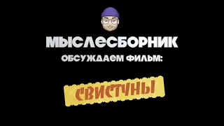 МЫСЛЕСБОРНИК Обзор фильма СВИСТУНЫ