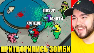 AMONG US НО МЫ ПРИТВОРИЛИСЬ ЗОМБИ