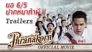 มอ6/5 ปากหมาท้าผี 3 ตัวอย่าง - Make Me Shudder 3 Trailers (Official Phranakornfilm)