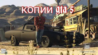 ужасные копии GTA 5