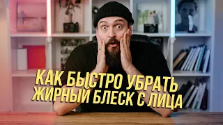 Как быстро убрать жирный блеск с лица | Retouch4Me Mattifier