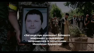 «Загинув при виконанні бойового завдання»: у середмісті попрощалися із захисником Михайлом Хрумалом