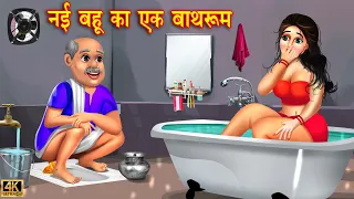 नई बहू का एक बाथरूम | Saas Bahu | Hindi Kahani | Moral Stories | Bedtime Stories | Hindi Stories